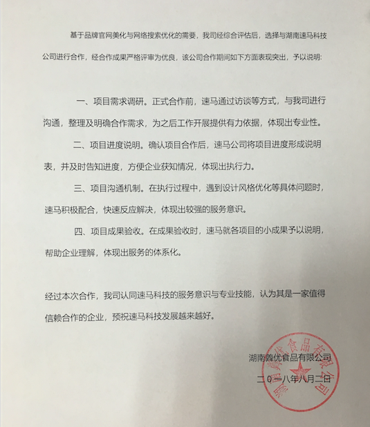 【好評】客戶滿意是速馬科技的追求,感謝湖南羴優食品對我們的支持! 【好評】客戶滿意是速馬科技的追求,感謝湖南羴優食品對我們的支持!